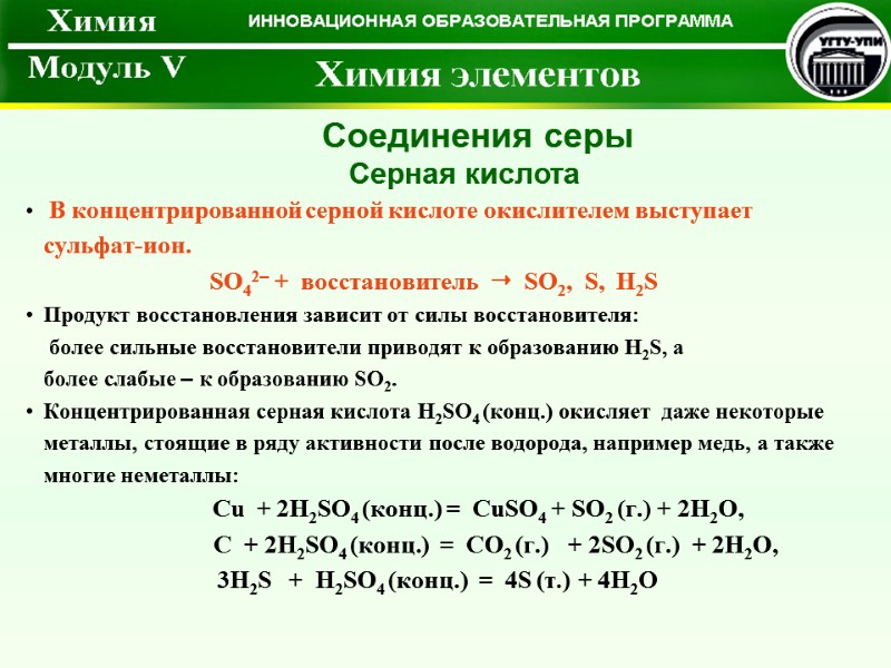 В концентрированной серной кислоте окислителем выступает сульфат-ион. SO42– +  восстановитель   